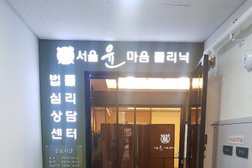 서울윤정신건강의학과의원